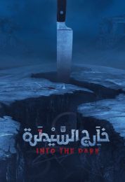 خارج السيطرة