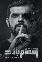 انتقام بارد