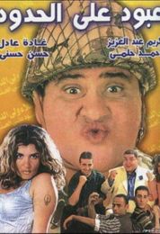 show عبود على الحدود