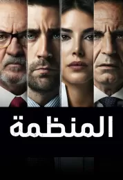 المنظمة الموسم السادس