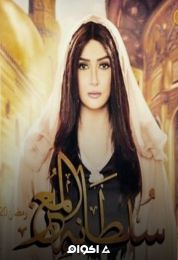 سلطانة المعز