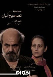 تصحيح ألوان