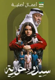 سيدو وحورية
