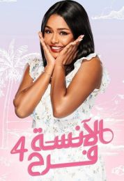 الآنسة فرح الموسم الرابع