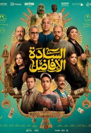 السادة الأفاضل