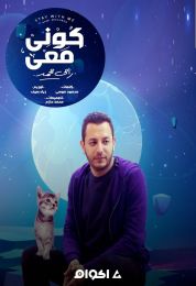 اغنية كوني معي رامي محمد