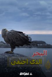 البحر الذي اختفى