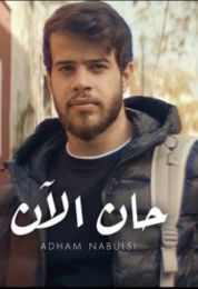 اغنية أدهم نابلسي حان الآن