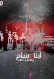 The Sons of Sam: A Descent into Darkness