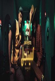 اغنية شارموفرز سينجل