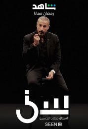 سين الموسم الثاني