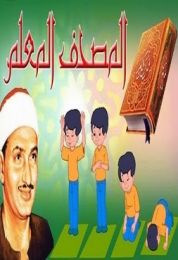 المصحف المعلم محمد صديق المنشاوي