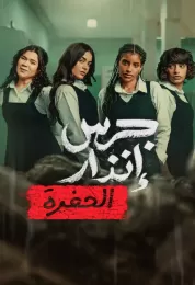 جرس إنذار: الحفرة