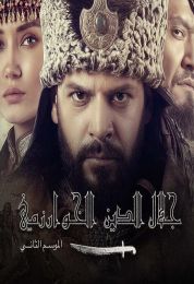 Mendirman Jaloliddin الموسم الثاني