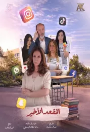 المقعد الأخير