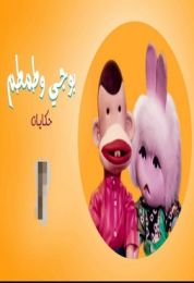 حكايات بوجى وطمطم