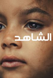 الشاهد مدبلج