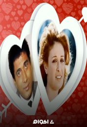 المسلسل الاذاعي رصاصة فى القلب