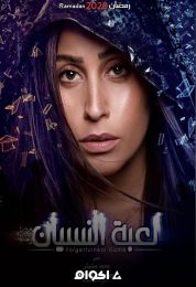 لعبة النسيان