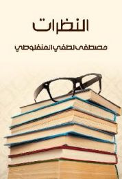كتاب النظرات