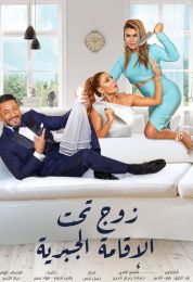 زواج تحت الإقامة الجبرية