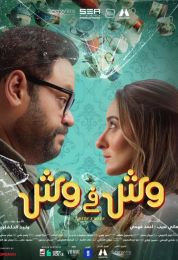 show وش في وش