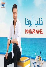 اغنية مصطفي كامل قلب ابوها