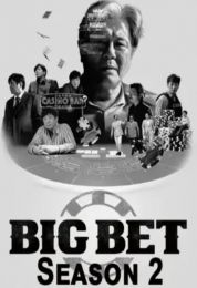 Big Bet الموسم الثاني
