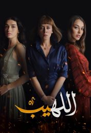 اللهيب الموسم الاول