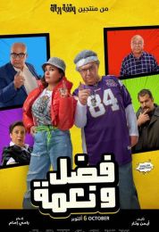 show فضل ونعمة