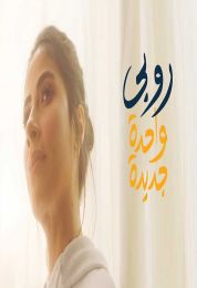 اغنية روبي واحدة جديدة