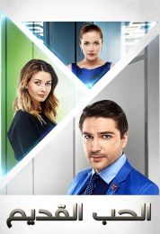 الحب القديم