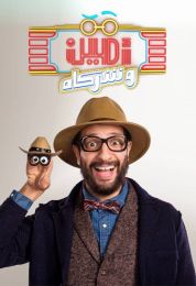 أمين وشركاه الموسم الثاني