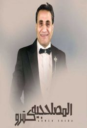 اغنية احمد شيبة المصلحجية كترو