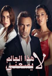 Ben Bu Cihana Sigmazam الموسم الاول