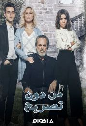 من دون تصريح