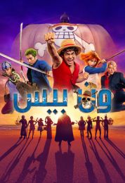 ون بيس الموسم 2 مدبلج