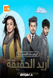 أريد الحقيقة