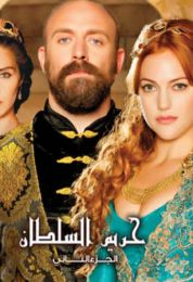حريم السلطان الموسم الثاني