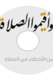 اسطوانة من اخطاء المصلين فى الصلاة