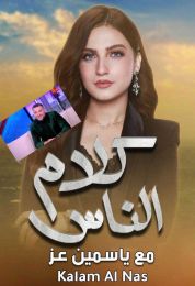 حلقة مسلم في برنامج كلام الناس