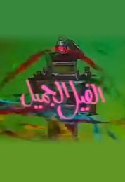 بوجي وطمطم في الفيل الجميل