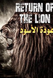 عودة الأسود