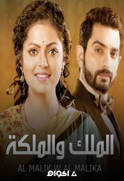 الملك والملكة الموسم الثالث