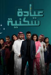 عيادة سكنية