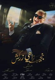 نجيب زاهي زركش