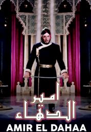 show أمير الدهاء