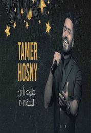 حفل تامر حسني في رأس السنة 2021