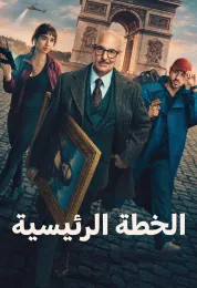 الخطة الرئيسية مدبلج
