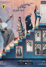 مواطن ملعون أبو خيري